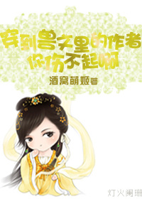 穿到獸文裡的作者你傷不起啊小說