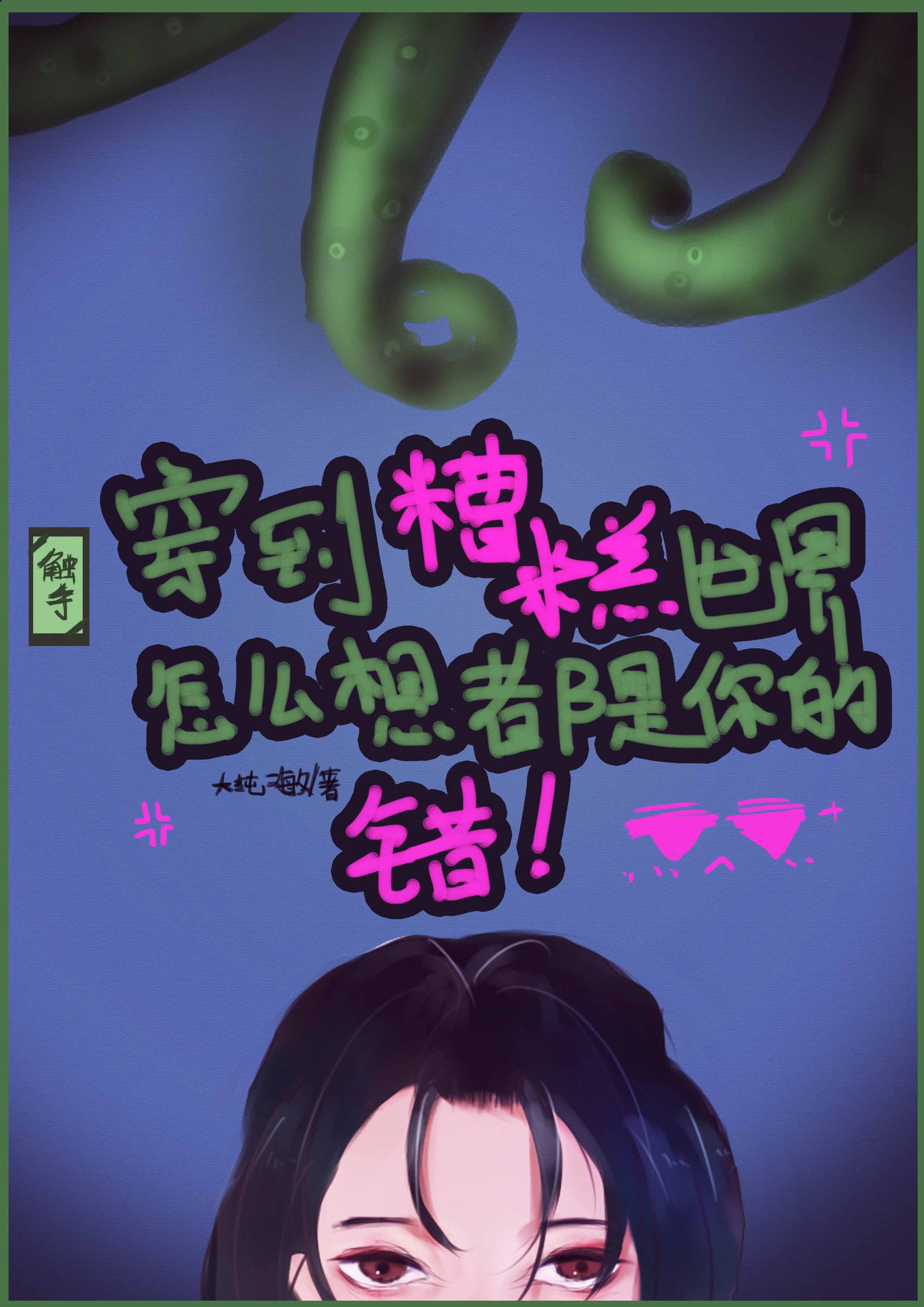 穿到糟糕世界怎麼想都是你的錯！小說