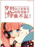 穿到自己末世文的作者妹紙你桑不起!小說