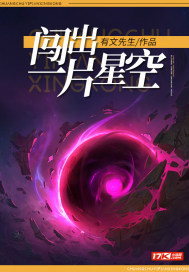 闖出一片星空小說