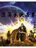 闖蕩武俠世界小說