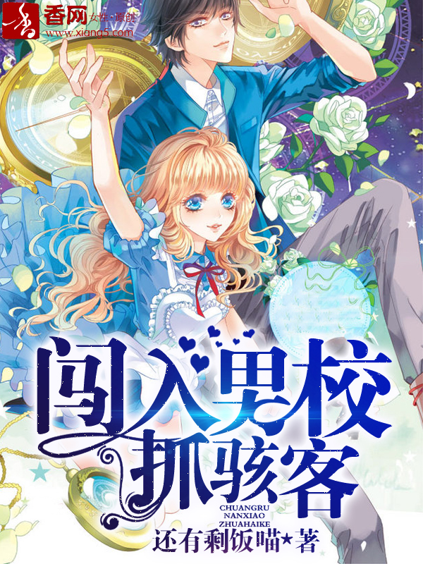 闖入男校抓駭客小說