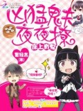 牀上有鬼:兇勐鬼夫夜夜撩小說