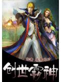 創世霸神小說