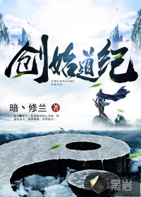 創始道紀小說