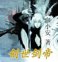 創世劍帝小說