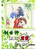 創世神是拿來坑的小說