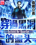 穿過黑洞的盡頭小說