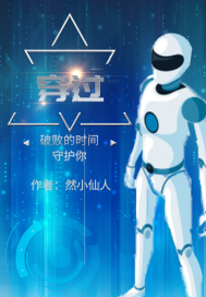 穿過破敗的時間守護你小說