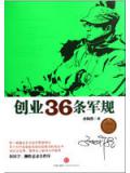 創業36條軍規小說