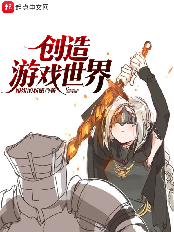 創造遊戲世界小說