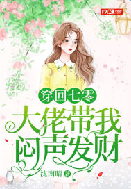穿回七零：大佬帶我悶聲發財小說
