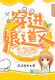 穿進娘道文裡拒當後媽小說