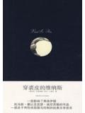 穿裘皮的維納斯小說