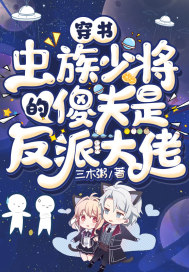 穿書：蟲族少將的傻夫是反派大佬小說