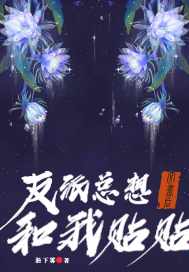 穿書後，反派總想和我貼貼小說