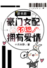 穿書後，豪門女配不想擁有愛情小說