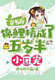 穿書後，錦鯉精成了五歲半小團寵小說