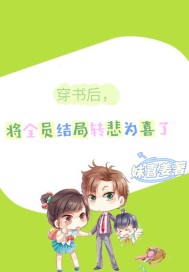 穿書後，全員結局轉悲爲喜小說