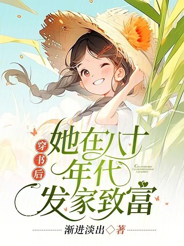穿書後，她在八十年代發家致富小說