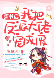 穿書後我把反派大佬寵成廢小說