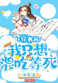 穿書後我只想混吃等死小說