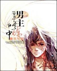 穿書男主修煉中小說