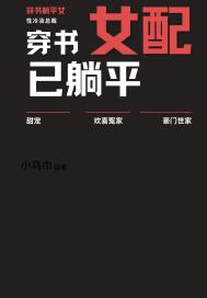 穿書女配已躺平小說
