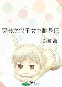 穿書之包子女主翻身記小說