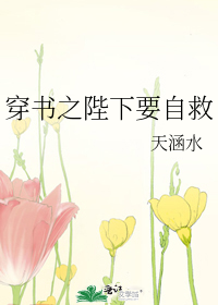 穿書之陛下要自救小說