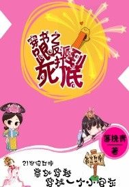 穿書之跟反派死扛到底小說