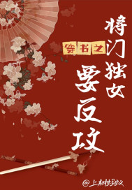 穿書之將門獨女要反攻小說