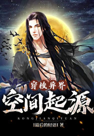 穿梭異界空間起源小說