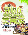 穿梭在電影世界的美食家小說