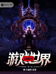 穿梭在遊戲世界小說