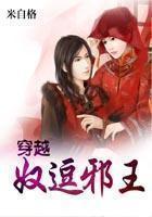 穿越:奴逗邪王小說