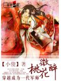 穿越成爲一代軍師：桃花微醉小說