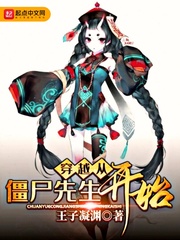 穿越從殭屍先生開始小說