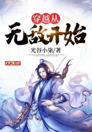穿越從無敵開始小說