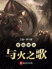 穿越到冰與火之歌小說