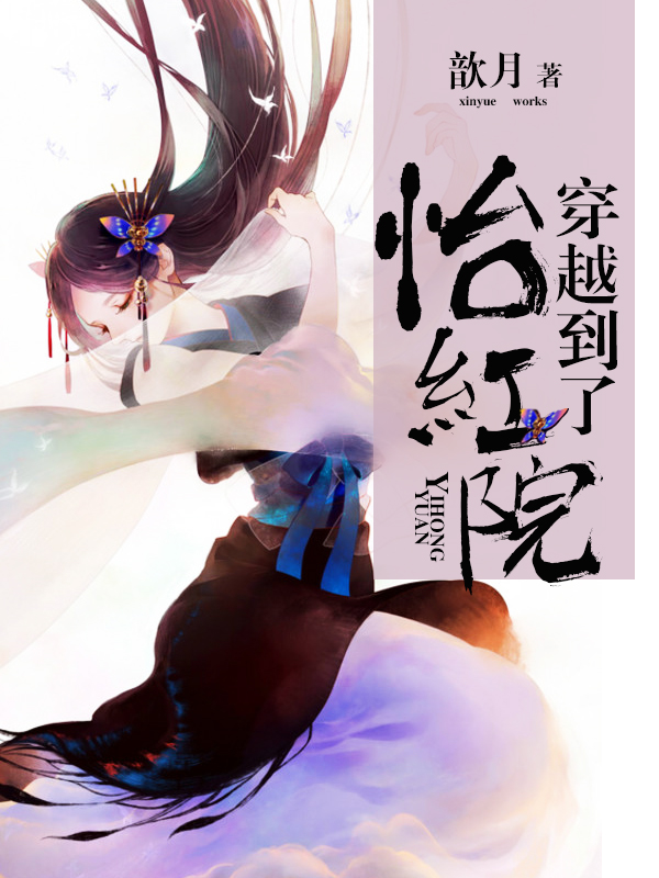 穿越到了怡紅院小說