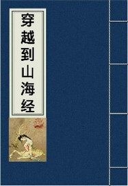 穿越到山海經小說