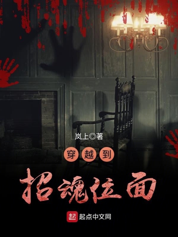 穿越到招魂位面小說