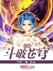 穿越鬥破蒼穹小說