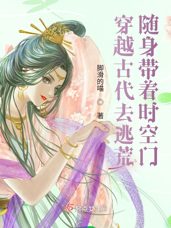 穿越古代去逃荒隨身帶着時空門小說