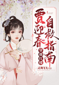 穿越紅樓賈迎春自救指南小說