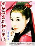 穿越後宮之橫行王門小說