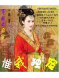 穿越後宮之惟我獨寵小說