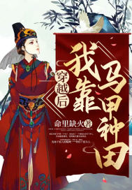 穿越後我靠馬甲種田小說