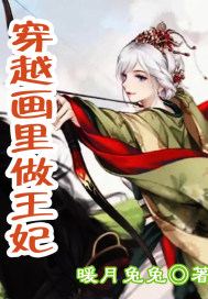 穿越畫裡做王妃小說